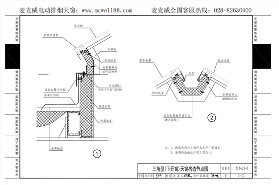 21cj33三角型下開式天窗構造節(jié)點示意圖