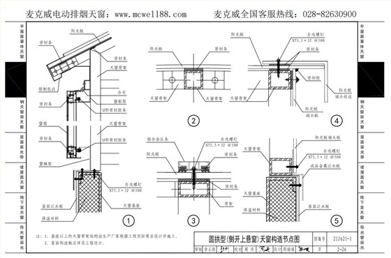 圓拱型(側開上懸窗)天窗構造節(jié)點圖2