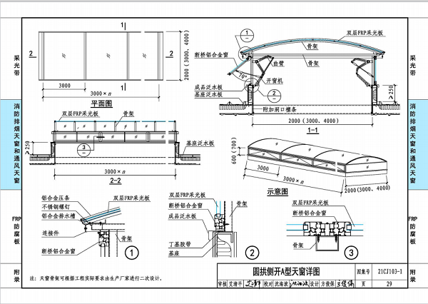 圓拱側開A型天窗做法示意圖