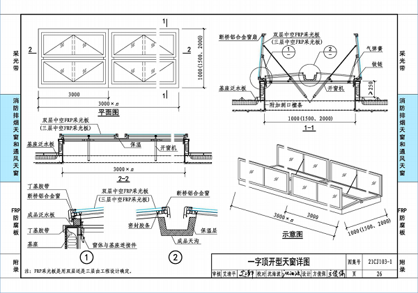 國(guó)標(biāo)圖集21CJ103-1一字頂開窗