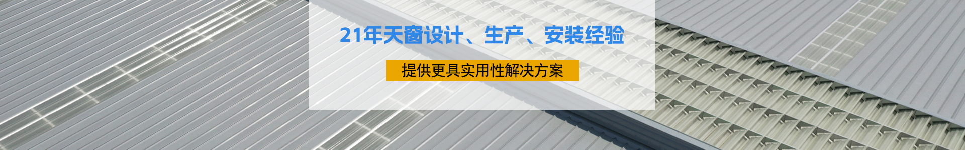 21年天窗設(shè)計、生產(chǎn)、安裝經(jīng)驗